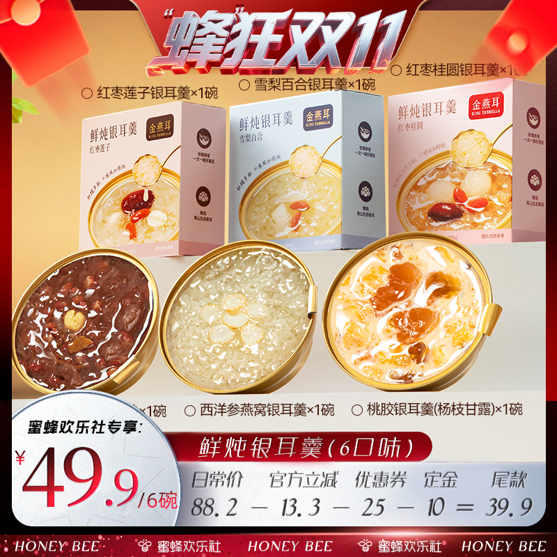 【蜂狂双十一】金燕耳鲜炖燕窝西洋参桃胶陈皮莲子银耳羹达人