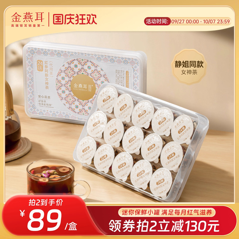 金燕耳红枣桂圆玫瑰花24味红参阿胶女神茶秋冬调理养生花茶旗舰店