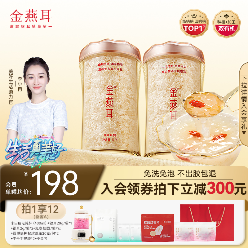 金燕耳高山生态有机银耳80gX2罐白木耳免煮冲泡即食羹官方旗舰店
