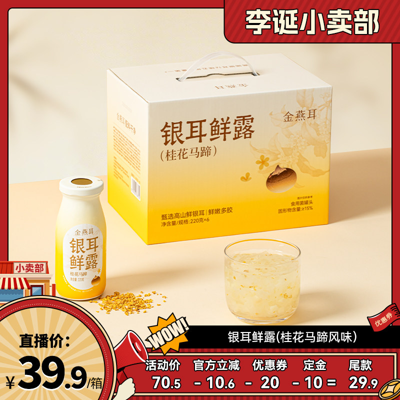 【来个彩诞】金燕耳高山鲜炖银耳鲜露桂花马蹄开盖代餐饮料达人