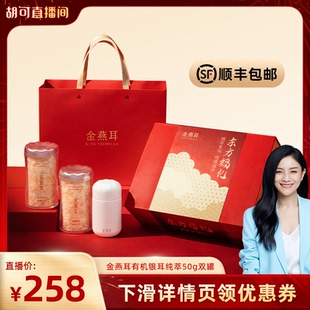 【胡可年货节】金燕耳高山生态有机银耳羹50g双罐送长辈礼盒达人