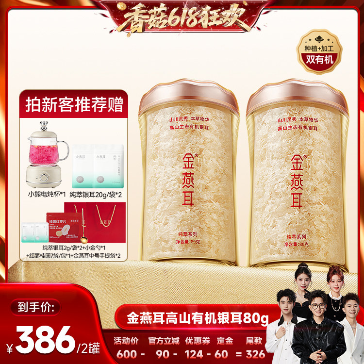 【先加购！香菇618】金燕耳高山生态有机银耳80g2罐银耳羹达人