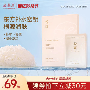 金燕耳悦妍银耳修护深层补水保湿舒缓敏肌可用5片/盒贴片面膜