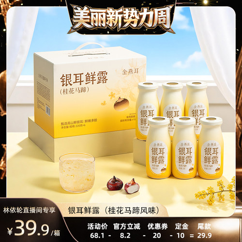 【直播间推荐】金燕耳高山鲜炖银耳鲜露桂花马蹄即食饮料达人