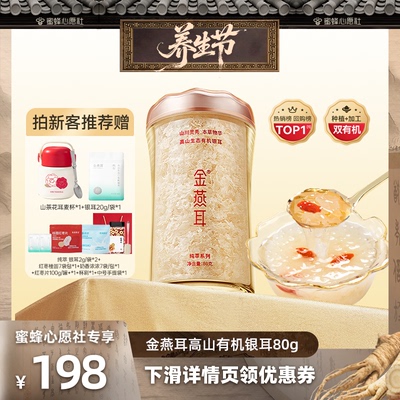 【养生节专场】金燕耳高山生态有机银耳纯萃80g达人