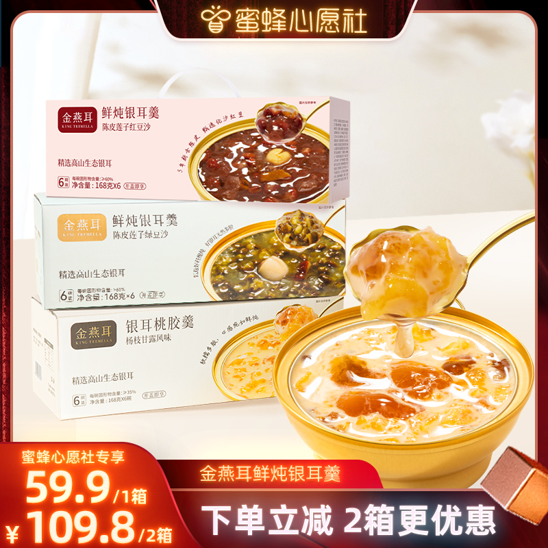 【蜜蜂心愿社】金燕耳鲜炖陈皮绿豆红豆沙桃胶银耳羹即食达人