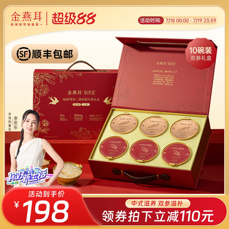 金燕耳鲜炖纯臻*双参燕窝即食银耳羹送礼送长辈礼盒168g*10碗装