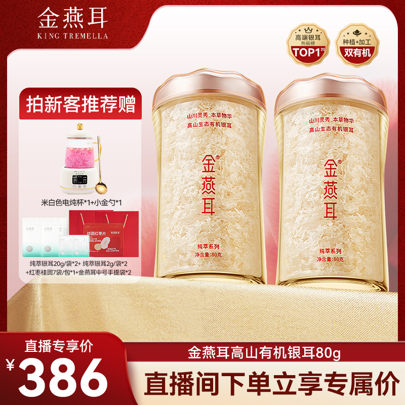 金燕耳高山生态有机银耳80g