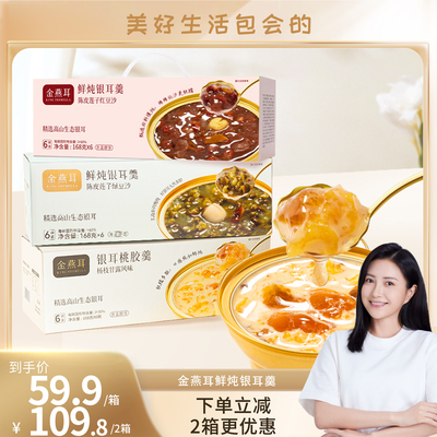 【主播专属】金燕耳鲜炖桃胶莲子红豆绿豆银耳羹开盖即食中秋达人