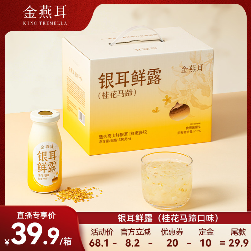 【直播间推荐】金燕耳高山鲜炖银耳鲜露桂花马蹄即食饮料达人