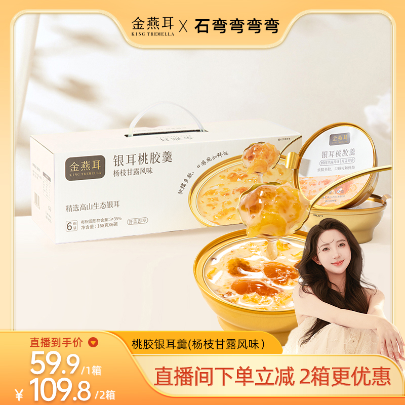 【弯弯推荐】金燕耳鲜炖桃胶莲子红豆绿豆银耳羹开盖即食达人