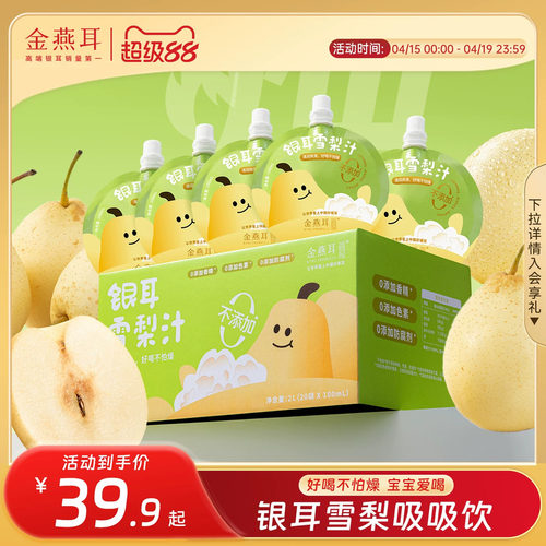 金燕耳无添加银耳雪梨汁