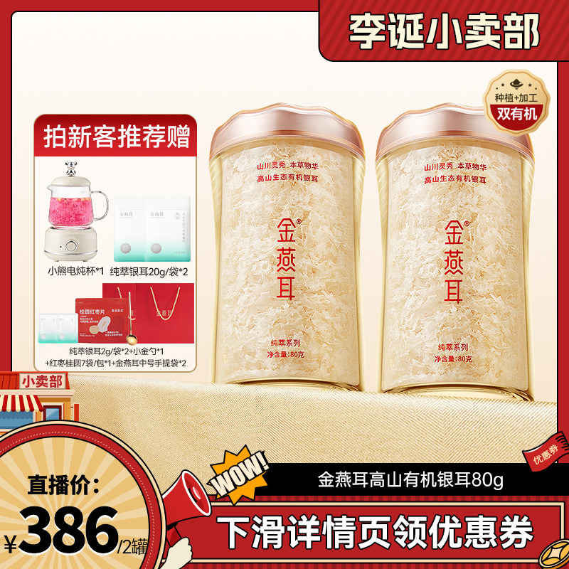 【来个彩诞】金燕耳纯萃有机银耳80g双罐冲泡达人