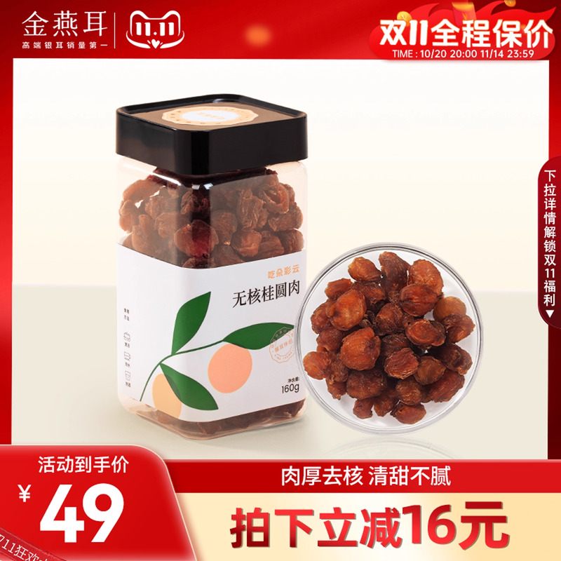 无核桂圆，蜜香肉厚。