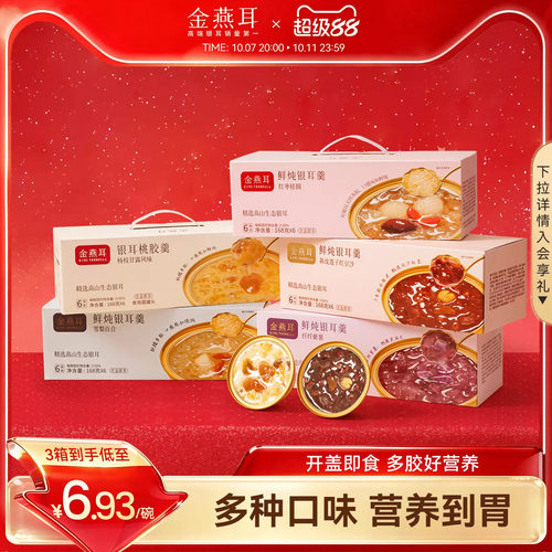 金燕耳即食银耳羹木薯轻养甜品