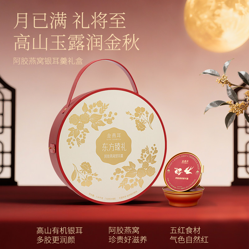 【东方甄礼】金燕耳高山生态有机银耳阿胶燕窝银耳羹送礼盒装
