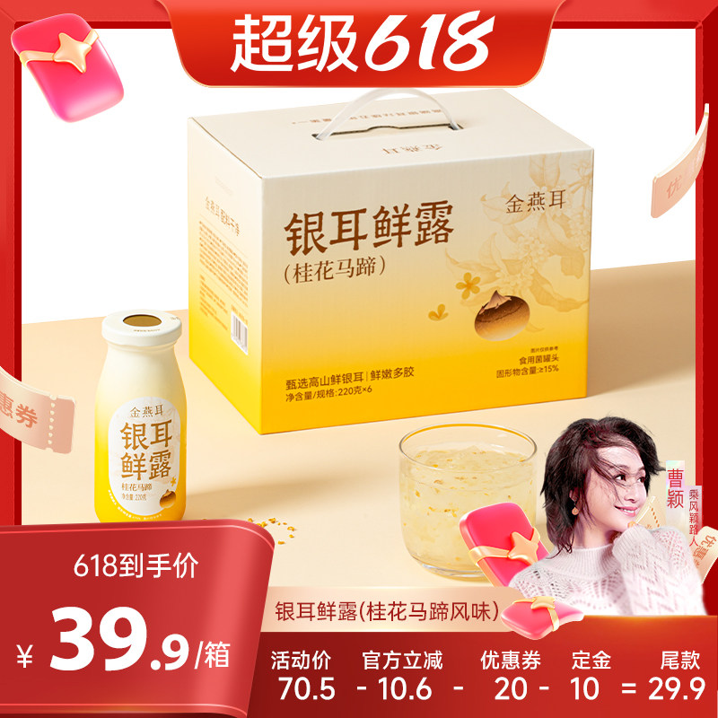 【曹颖甄选】金燕耳高山鲜炖银耳鲜露桂花马蹄开盖即食饮料达人