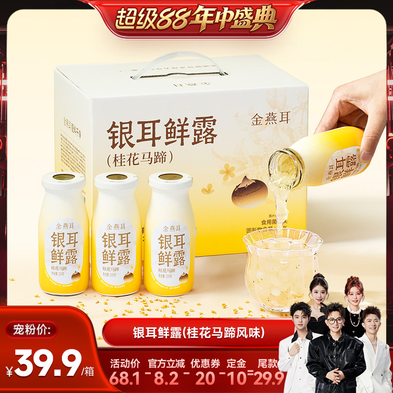 【香菇超级88年中盛典】金燕耳鲜炖银耳鲜露桂花马蹄开盖即食达人