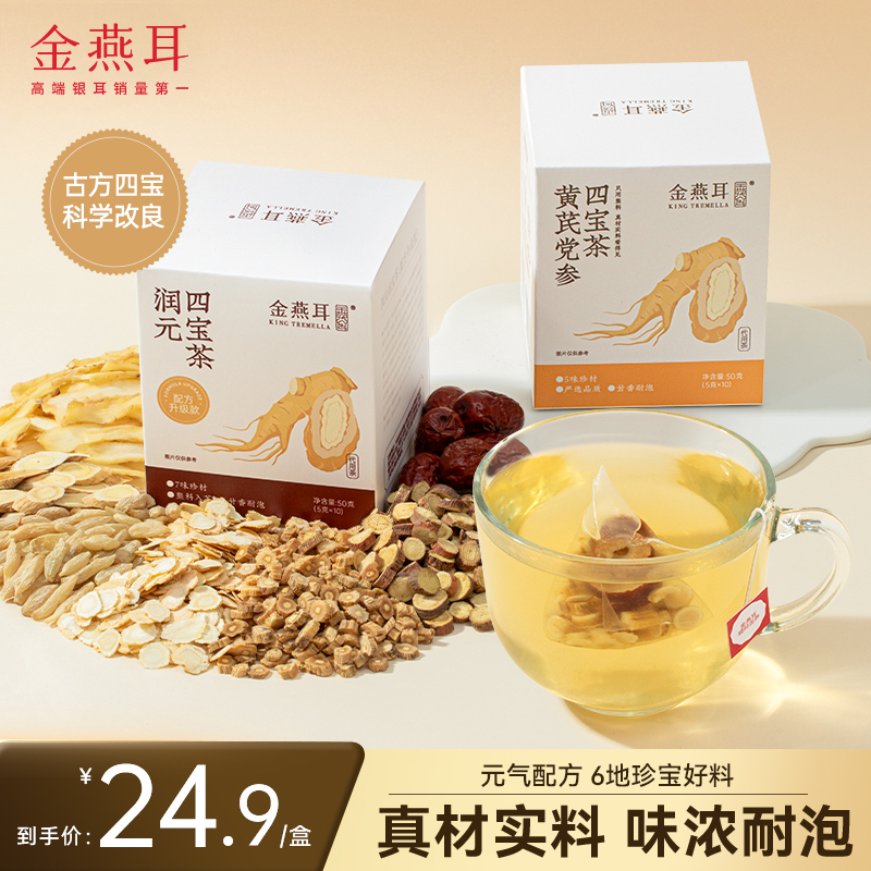 金燕耳元氣四寶茶黃芪黨參養生茶