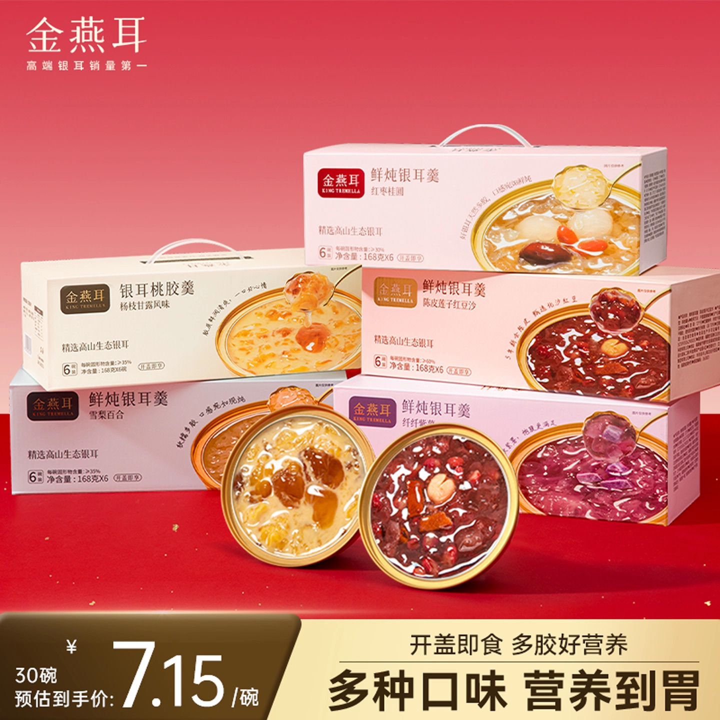 金燕耳即食银耳羹免煮开盖即食