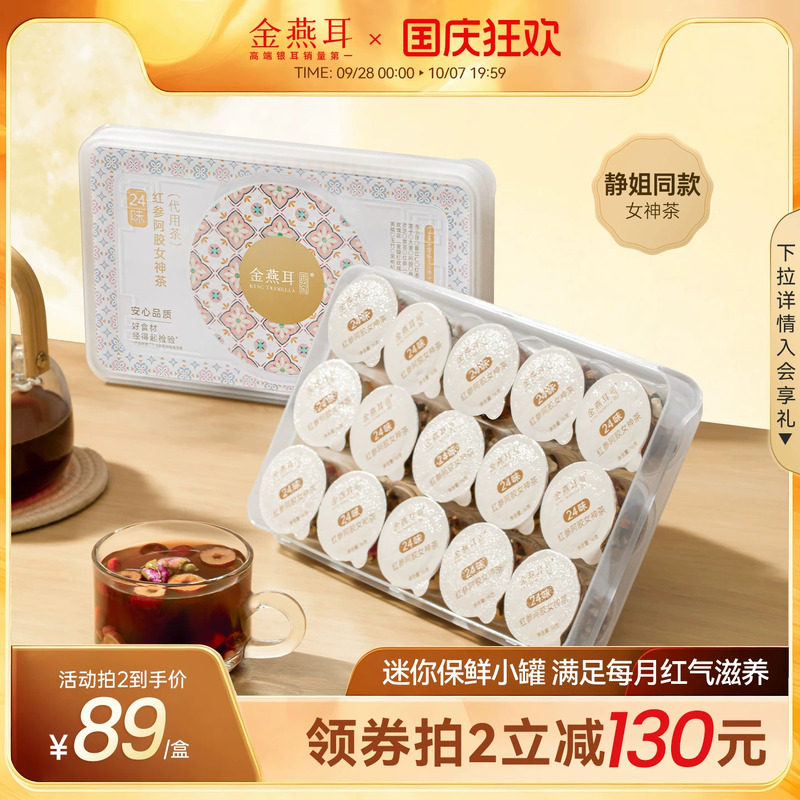 金燕耳红枣桂圆玫瑰花24味红参阿胶女神茶秋冬调理养生花茶旗舰店