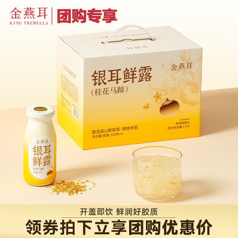 【团购专享】金燕耳高山鲜炖银耳鲜露桂花马蹄陈皮白茶6瓶团购