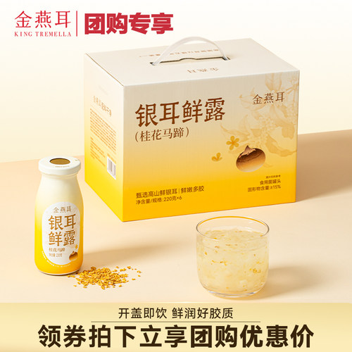 【团购专享】金燕耳高山鲜炖银耳鲜露桂花马蹄陈皮白茶6瓶团购