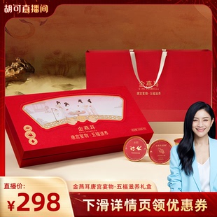 【胡可年货节】金燕耳五福燕窝双参阿胶银耳羹年货礼盒达人