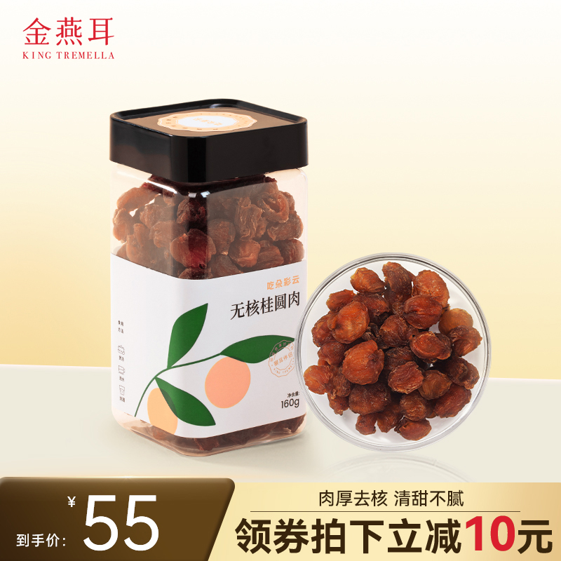 金燕耳桂圆肉无核广西石硖龙眼银耳伴侣高蜜桂圆干货160g/罐