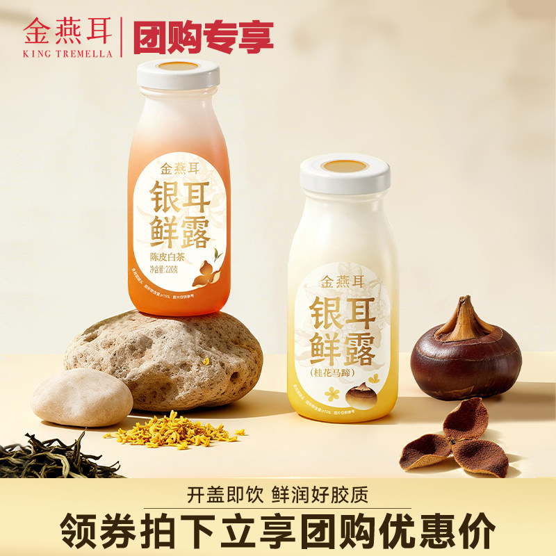 【团购专享】金燕耳高山鲜炖银耳鲜露桂花马蹄陈皮白茶6瓶团购
