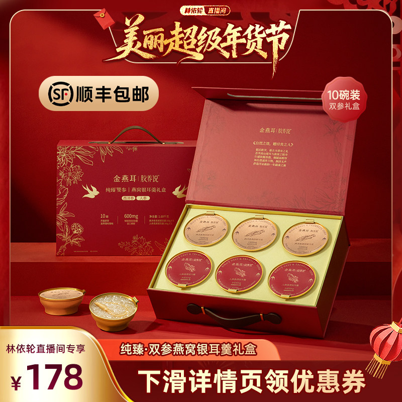 【林依轮礼盒】金燕耳燕窝人参银耳羹礼盒鲜炖即食年货送礼达人