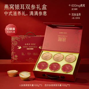 金燕耳双参燕窝即食银耳羹送礼送长辈礼盒168g*10碗装