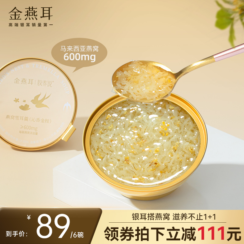 金燕耳鲜炖燕窝干盏银耳羹开盖即食滋补营养品168g*6碗