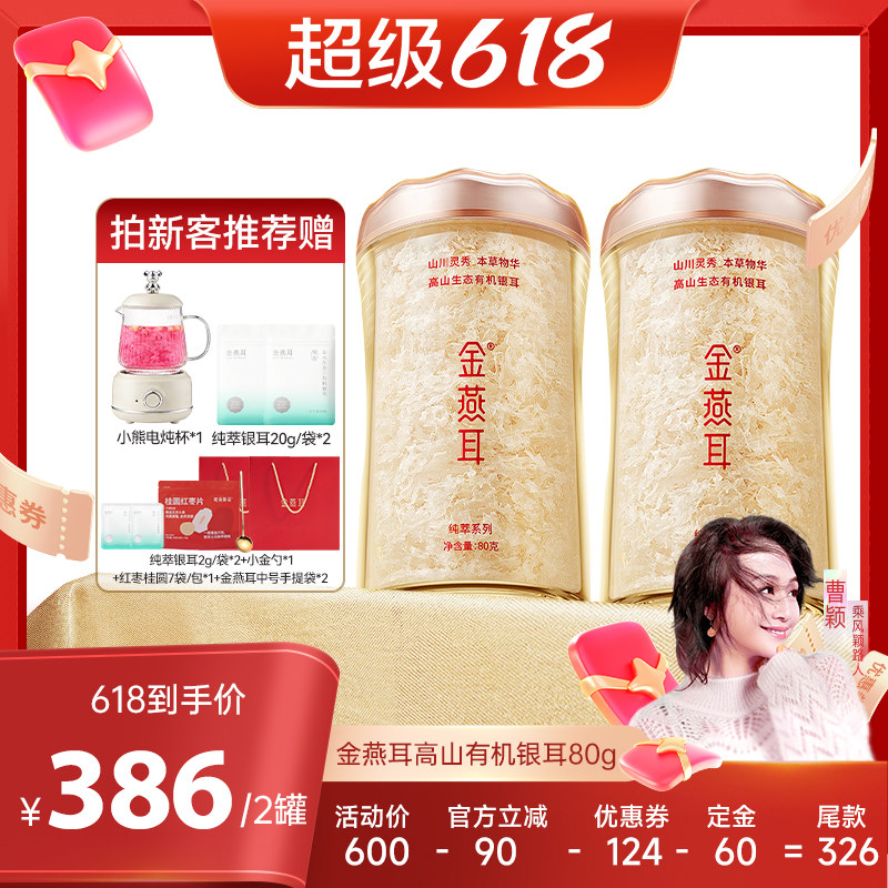 【曹颖甄选】金燕耳高山生态有机银耳纯萃系列80g2罐银耳羹达人