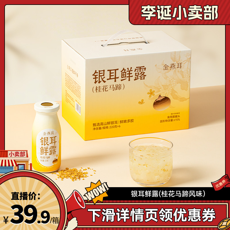 【来个彩诞】金燕耳高山鲜炖银耳鲜露桂花马蹄开盖代餐饮料达人