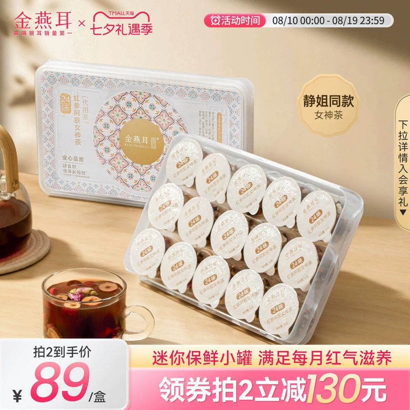 金燕耳红枣桂圆玫瑰花24味红参阿胶女神茶秋冬调理养生花茶旗舰店