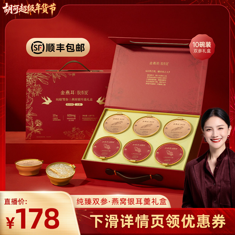 【胡可年货节】金燕耳燕窝人参银耳羹礼盒鲜炖年货送礼达人