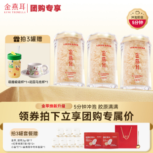 金燕耳冲泡即食有机银耳羹免煮速泡金萃35g 团购专享