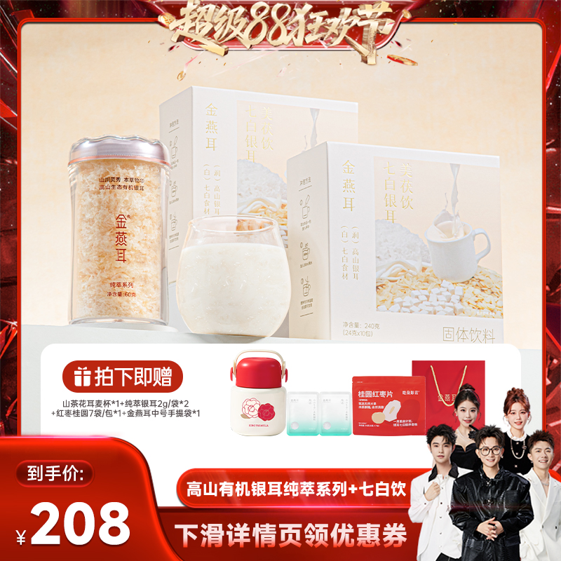 【林依轮直播间】金燕耳高山有机银耳60g罐装七白饮冲泡达人