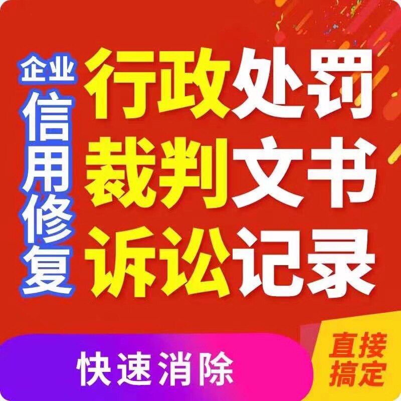 企业不良记录司法案件裁判文书企查查天眼查行政处罚