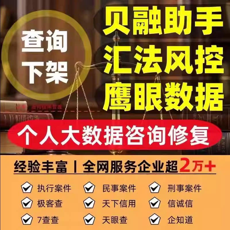 大数据贝融助手个人司法案件修复下架鹰眼查汇法网