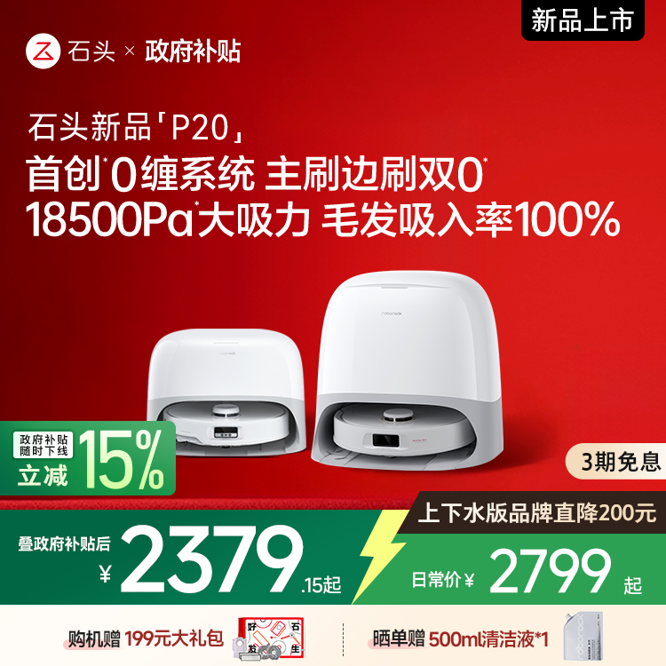 【政府补贴15%】石头P20全自动智能扫拖吸三合一家用扫地机器人