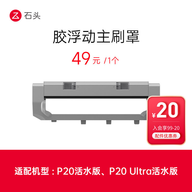 石头配件扫拖机器人浮动主刷罩，适用于P20Ultra、P20 Plus