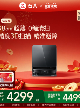 【官方旗舰】石头G30U吸扫拖三合一扫地机器人家用智能全自动清洗