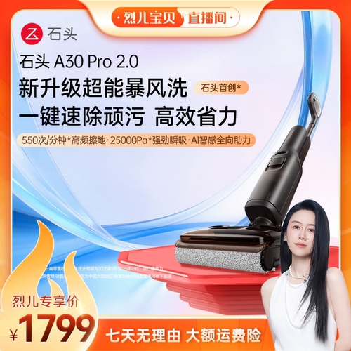 石头洗地机A30Pro2.0/Steam2.0