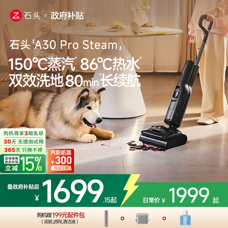 政府补贴】石头A30ProSteam全自动智能清洗拖吸一体机家用洗地机