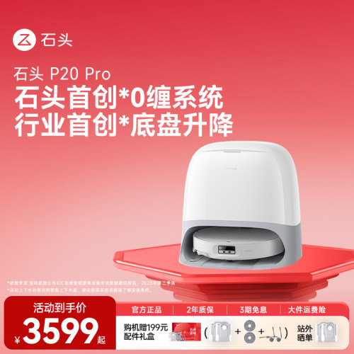 【官方旗舰】石头P20pro扫地机