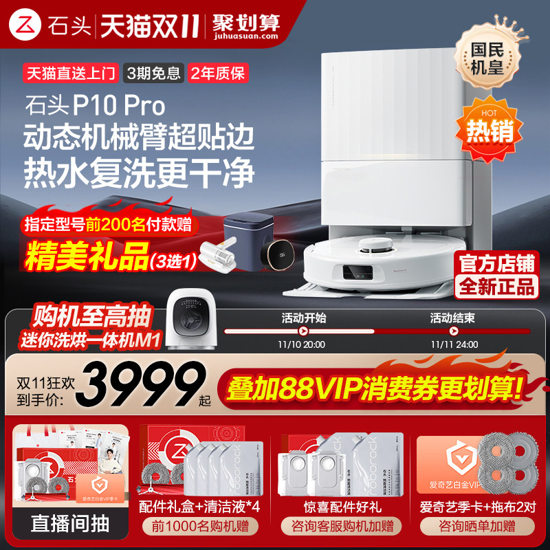 【新品机皇】石头扫地机器人P10 Pro系列吸扫拖智能全自动上下水高性价比高么？