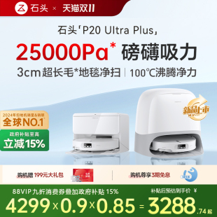 Ultra 石头P20 plus扫地机器人吸拖一体自清洁家用 新品 石头新品