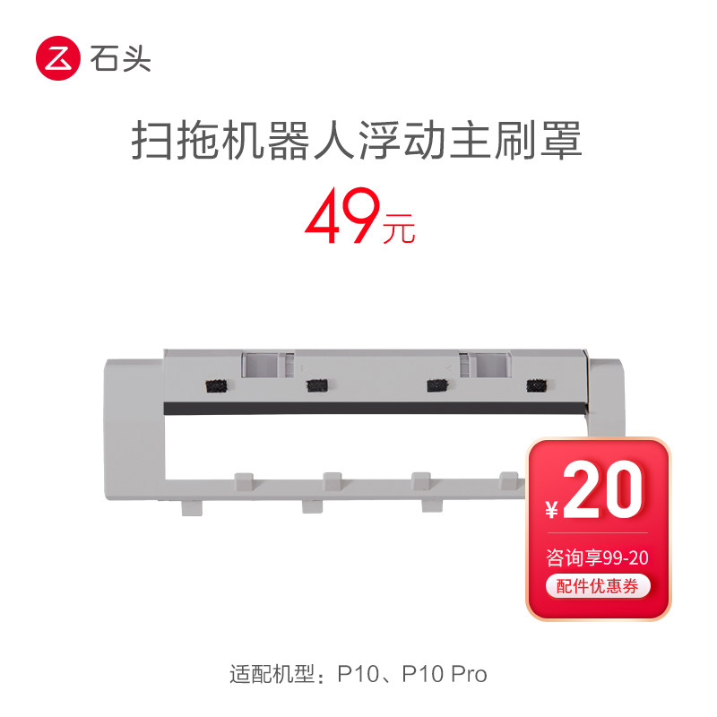 石头扫地机配件-浮动主刷罩-适用P10、P10 Pro